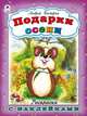 Подарки осени. Раскраска с наклейками, Богдарин Андрей Юрьевич 