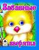 Забавные зверята, Лопатина Александра Александровна 