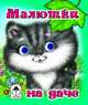 Малютка на даче, Дружинина Марина 