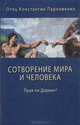 Сотворение мира и человека. Прав ли Дарвин?, Отец Константин Пархоменко 