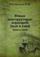 Юным конструкторам аэросаней. Знай и умей, Ювенальев И.Н. 