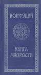 Книга мудрости, Конфуций 