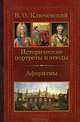 Исторические портреты и этюды. Афоризмы, В. О. Ключевский 