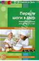 Первые шаги в мир. Игровые сеансы для детей 2—3 лет. Методическое пособие, Микляева Наталья Викторовна 