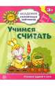 Академия солнечных зайчиков. Учимся считать: 3-4 года (Игровые задания + лото), Четвертаков Кирилл Викторович 