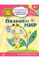 Академия солнечных зайчиков. Познаем мир: 3-4 года. (Игровые задания + лото), Четвертаков Кирилл Викторович 