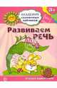 Академия солнечных зайчиков. Развиваем речь: 3-4 года. (Игровые задания + лото), Четвертаков Кирилл Викторович 