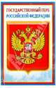 Комплект познавательных мини-плакатов с российской символикой: Флаг, герб, гимн, президент (А4), 