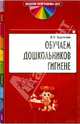 Обучаем дошкольников гигиене, Баринова Елена Владимировна 