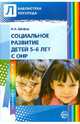 Социальное развитие детей 5-6 лет с ОНР, Шефер Наталья Александровна 