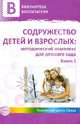 Содружество детей и взрослых. Методический комплекс для детского сада. В 2 книгах. Книга 1, Микляева Н.В., Лагутина Н.Ф. 