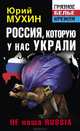 Россия, которую у нас украли. НЕ наша Russia, Мухин Юрий Игнатьевич 