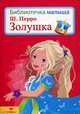 Золушка, Шарль Перро 
