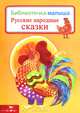 Русские народные сказки. Библиотека малыша., 