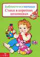 Стихи в коротких штанишках. Библиотека малыша., 