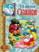 Сказки. Андерсен. СТРЕКОЗА-детям., Ганс Христиан Андерсен 