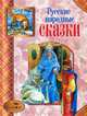 Русские народные сказки. СТРЕКОЗА-детям., 