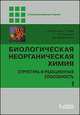 Биологическая неорганическая химия. Структура и реакционная способность. Учебник (количество томов: 2), Бертини Ивано, Стифель Эдвард, Валентине Джоан, Грэй Гарри 