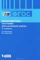 Информатика. 2-4 классы. Программа для начальной школы. ФГОС, Матвеева Наталия Владимировна, Цветкова Марина Серафимовна 