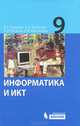 Информатика и ИКТ. Учебник для 9 класса, И. Г. Семакин, Л. А. Залогова, С. В. Русаков, Л. В. Шестакова 