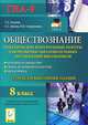 Обществознание. 8 класс. Тематические контрольные работы для проверки образовательных достижений школьников, Татьяна Александровна Альхова, Ирина Ивановна Сидоренкова, Светлана Станиславовна Долева 