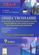 Обществознание. 9 класс. Тематические контрольные работы для проверки образовательных достижений школьников, Татьяна Александровна Альхова, Ирина Ивановна Сидоренкова, Светлана Станиславовна Долева 