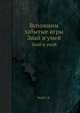 Вспомним забытые игры. Знай и умей, Якуб С. К. 