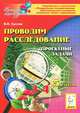 Проводим расследование. Проектные задачи. 3-4 классы. Учебно-методическое пособие, Суслов Владимир Николаевич 
