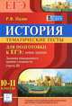 История. 10-11 класс. Тематические задания повышенного уровня сложности для подготовки к ЕГЭ. Учебно-методическое пособие, Роман Викторович Пазин 