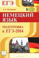 Немецкий язык. Подготовка к ЕГЭ-2014: учебно-методическое пособие, Кучеренко Андрей Константинович 