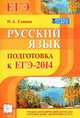 Русский язык. Подготовка к ЕГЭ-2014. Учебно-методическое пособие, Наталья Аркадьевна Сенина 