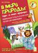 В мире природы. Издание для подготовки к школе для детей 5-7 лет. Индивидуальная тетрадь на печатной основе. Издание 2-е. Новинка!, Саламатов Артур Сергеевич 