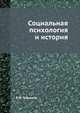 Социальная психология и история, Б.Ф. Поршнев 