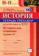 История. 10-11 классы. Подготовка к ЕГЭ. 60 исторических сочинений. Тетрадь-тренажер (задание 40), Веряскина Ольга Георгиевна, Губанова Елена Георгиевна, Мумикова Светлана Ивановна 