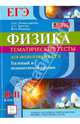 Физика. 10-11 классы. ЕГЭ Тематические тесты для подготовки к ЕГЭ. Базовый и повышенный уровни, Монастырский Лев Михайлович, Богатин Александр Соломонович, Игнатова Юлия Александровна 
