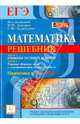 Математика. Решебник. Подготовка к ЕГЭ-2014. Учебно-методическое пособие, Авилов Николай Иванович, Иванов Сергей Олегович, Дерезин Святослав Викторович, Войта Елена Александровна, Казьмин Игорь Александрович 