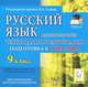 ГИА-2014. Русский язык. 9 класс. Тексты для прослушивания (аудиокурс MP3), Наталья Аркадьевна Сенина 
