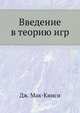 Введение в теорию игр, Мак-Кинси Дж. 