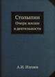 Столыпин. Очерк жизни и деятельности, А.И. Изгоев 