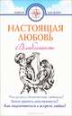 Настоящая любовь. Влюбленность-начало любви. 2-е изд, Дмитрий Семеник 