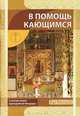 В помощь кающимся (с мытарствами преподобной Феодоры), 