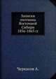 Записки охотника Восточной Сибири 1856-1863 гг., Черкасов А. 