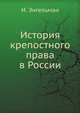 История крепостного права в России, И. Энгельман 