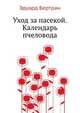 Уход за пасекой. Календарь пчеловода, Эдуард Бертран 