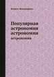 Популярная астрономия, Камилл Фламмарион 