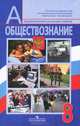 Обществознание. 8 класс, 