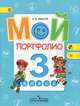 Мой портфолио. 3 класс, А. В. Иванов 