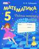 Математика. 5 класс. Рабочая тетрадь №2, И. И. Зубарева 