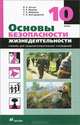 Основы безопасности жизнедеятельности. 10 класс, В. Н. Латчук, В. В. Марков, С. К. Миронов, С. Н. Вангородский 