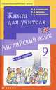 Английский язык. 9 класс. 5-й год обучения. Книга для учителя, О. В. Афанасьева, И. В. Михеева, Е. А. Колесникова 